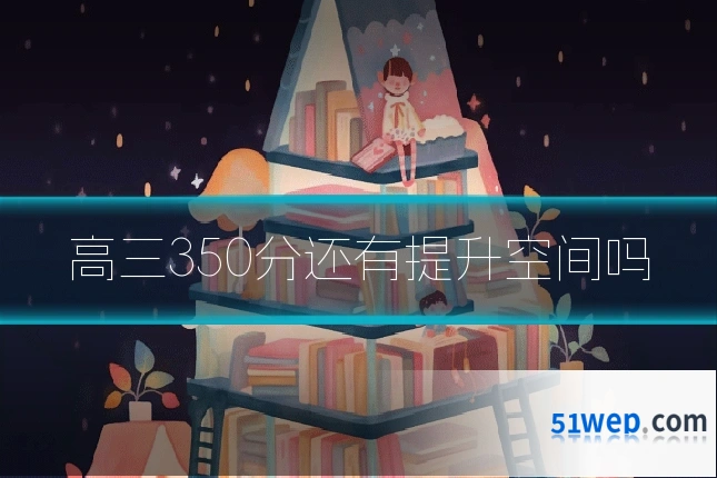 高三350分还有提升空间吗