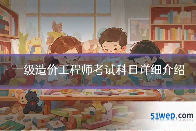 一级造价工程师考试科目详细介绍