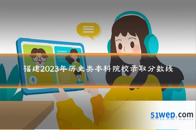 福建2023年历史类本科院校录取分数线