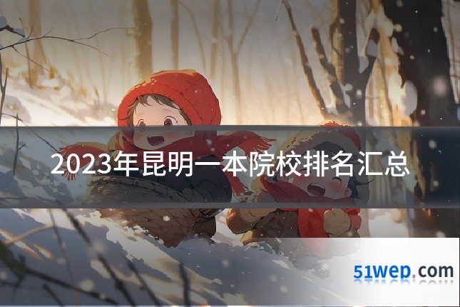 2023年昆明一本院校排名汇总