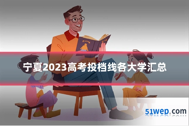 宁夏2023高考投档线各大学汇总