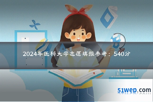 2024年医科大学志愿填报参考:540分