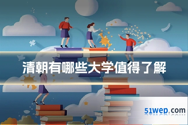 清朝有哪些大学值得了解