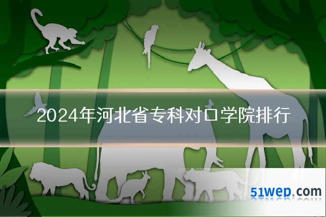 2024年河北省专科对口学院排行