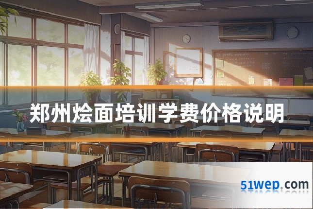 郑州烩面培训学费价格说明