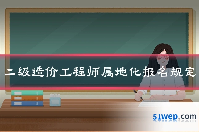 二级造价工程师属地化报名规定