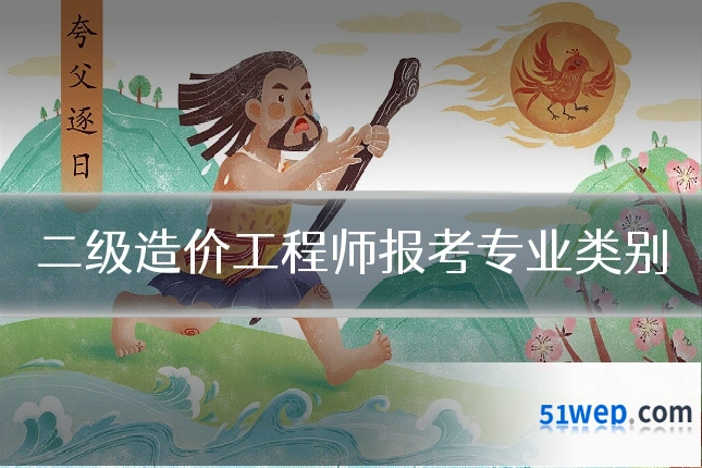 二级造价工程师报考专业类别