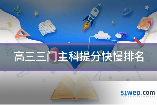 高三三门主科提分快慢排名