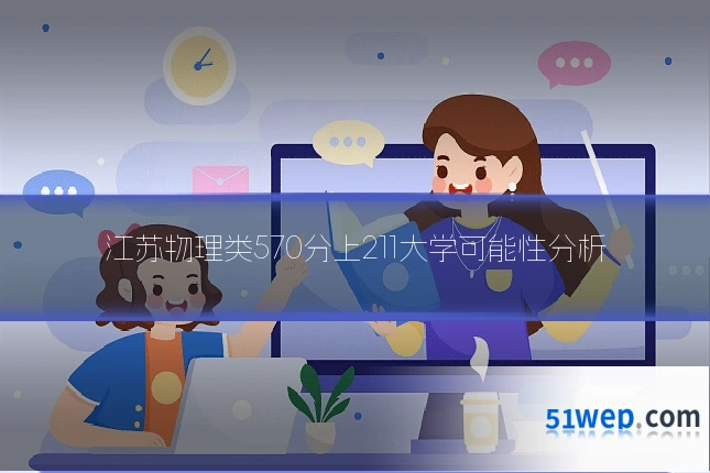 江苏物理类570分上211大学可能性分析