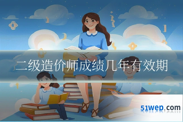 二级造价师成绩几年有效期