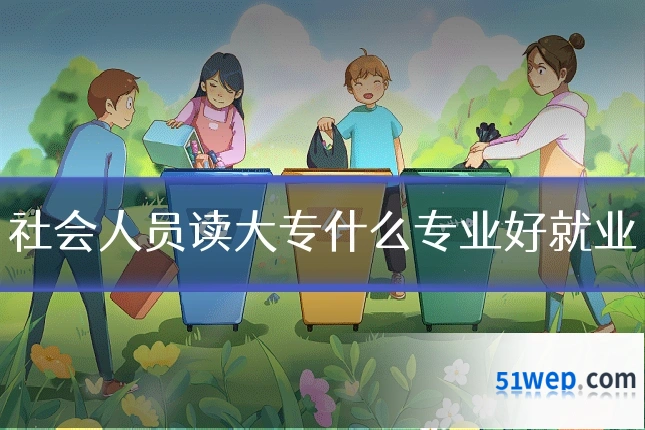 社会人员读大专什么专业好就业