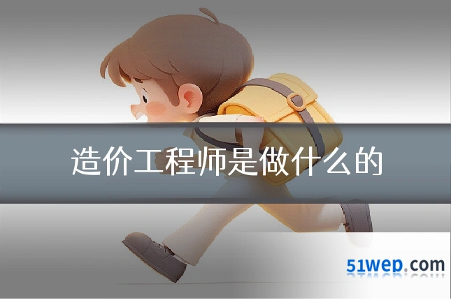 造价工程师是做什么的