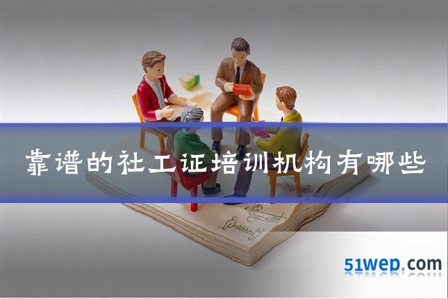 靠谱的社工证培训机构有哪些