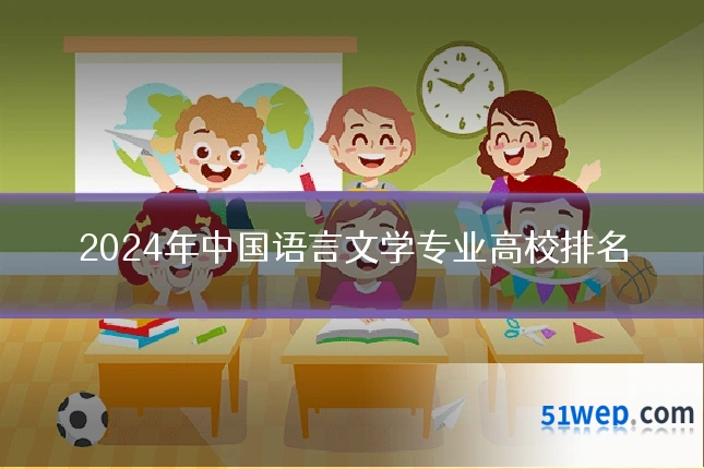 2024年中国语言文学专业高校排名
