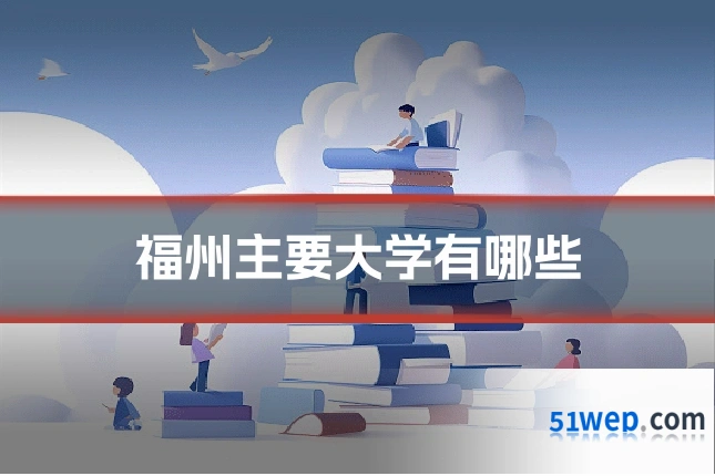 福州主要大学有哪些