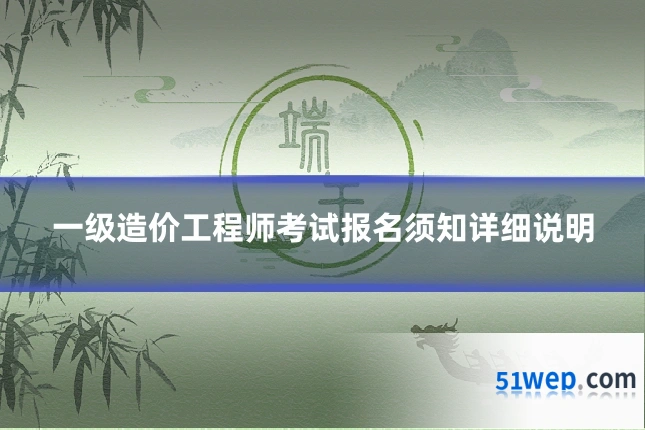 一级造价工程师考试报名须知详细说明