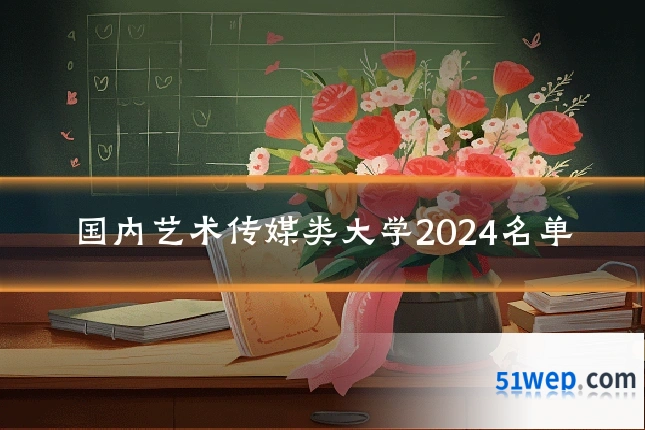 国内艺术传媒类大学2024名单