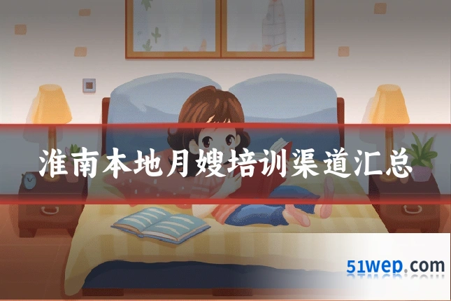 淮南本地月嫂培训渠道汇总