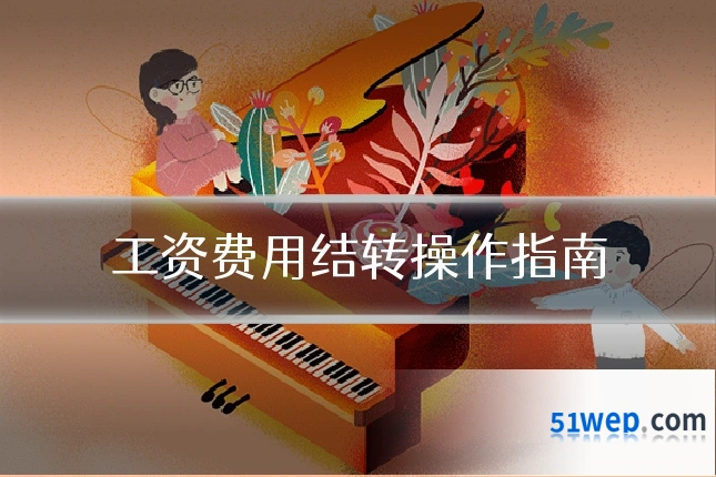 工资费用结转操作指南