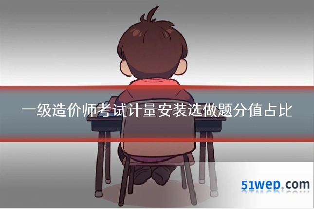 一级造价师考试计量安装选做题分值占比