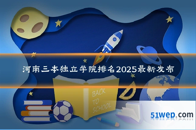河南三本独立学院排名2025最新发布