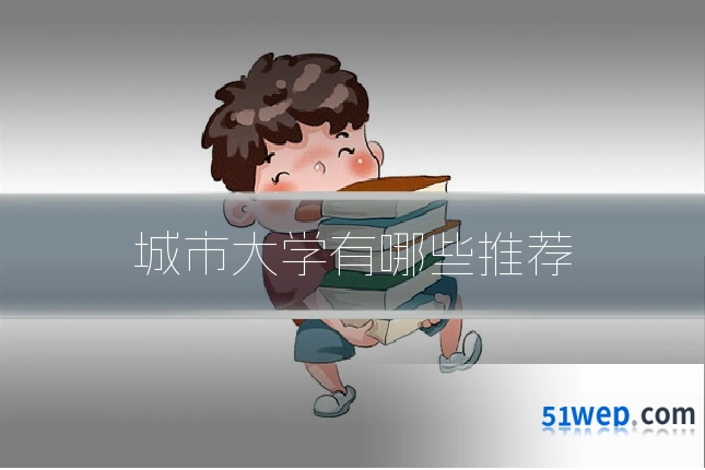 城市大学有哪些推荐