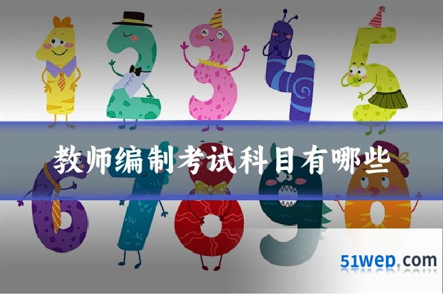 教师编制考试科目有哪些