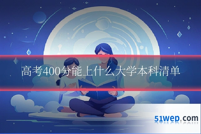 高考400分能上什么大学本科清单