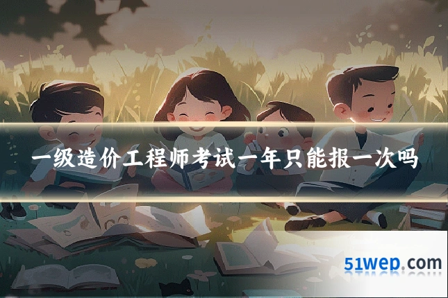 一级造价工程师考试一年只能报一次吗