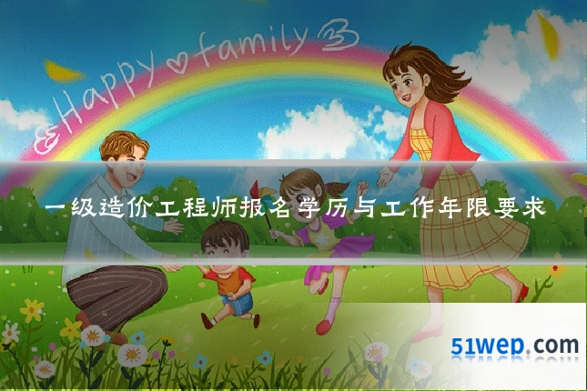 一级造价工程师报名学历与工作年限要求