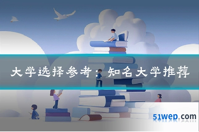 大学选择参考:知名大学推荐
