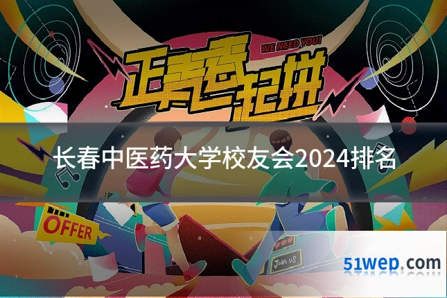 长春中医药大学校友会2024排名