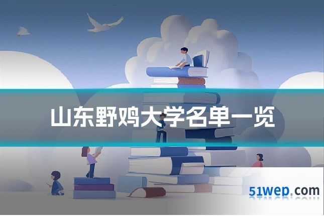山东野鸡大学名单一览