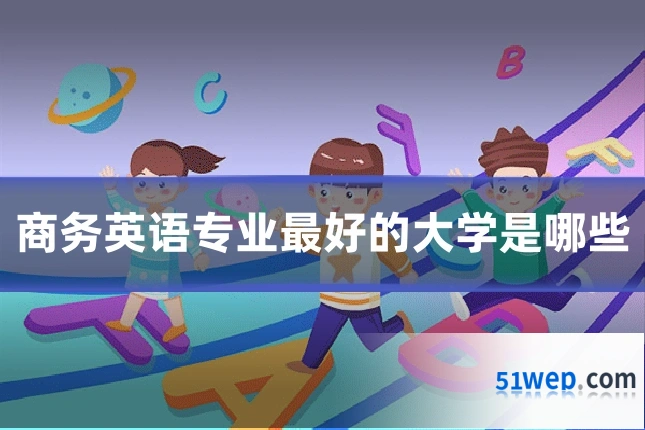 商务英语专业最好的大学是哪些