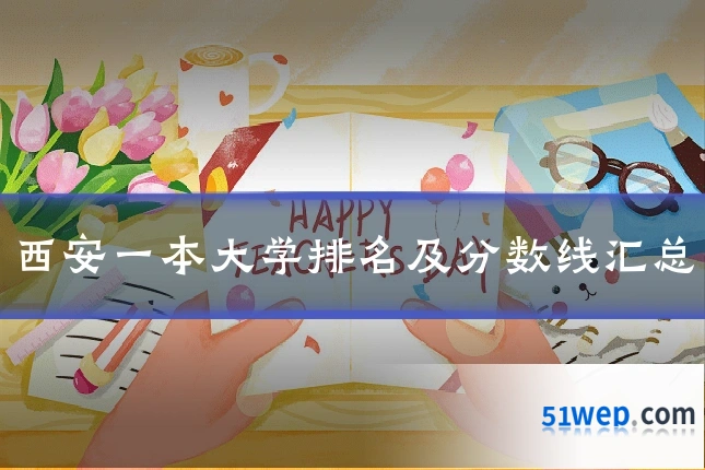 西安一本大学排名及分数线汇总