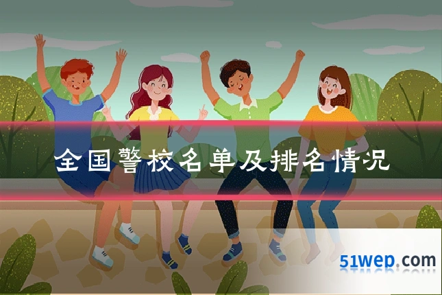 全国警校名单及排名情况