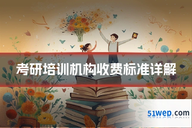 考研培训机构收费标准详解