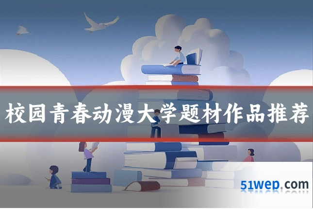 校园青春动漫大学题材作品推荐