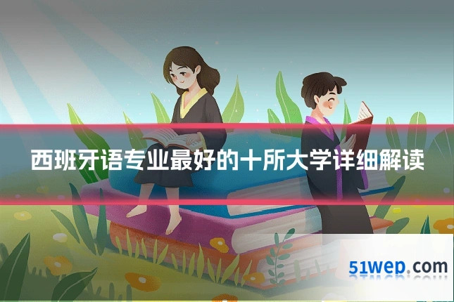 西班牙语专业最好的十所大学详细解读