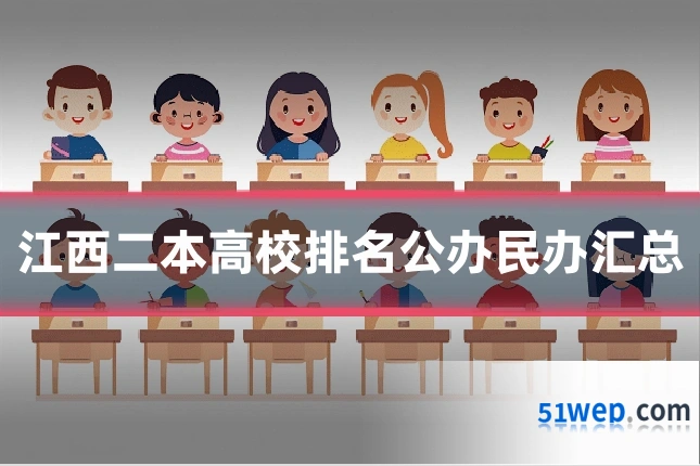 江西二本高校排名公办民办汇总