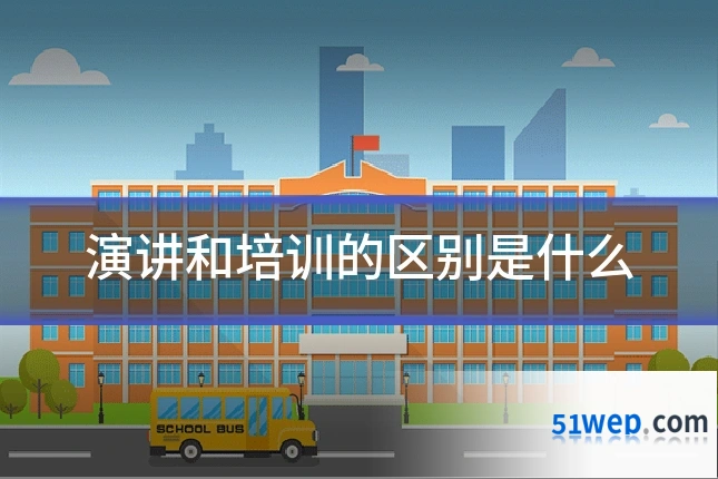 演讲和培训的区别是什么