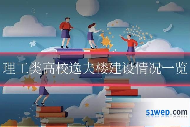 理工类高校逸夫楼建设情况一览