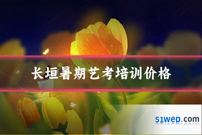 长垣暑期艺考培训价格