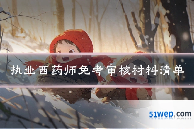 执业西药师免考审核材料清单