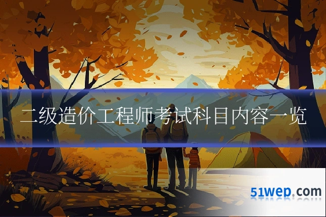 二级造价工程师考试科目内容一览