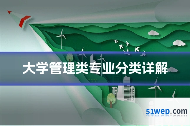 大学管理类专业分类详解