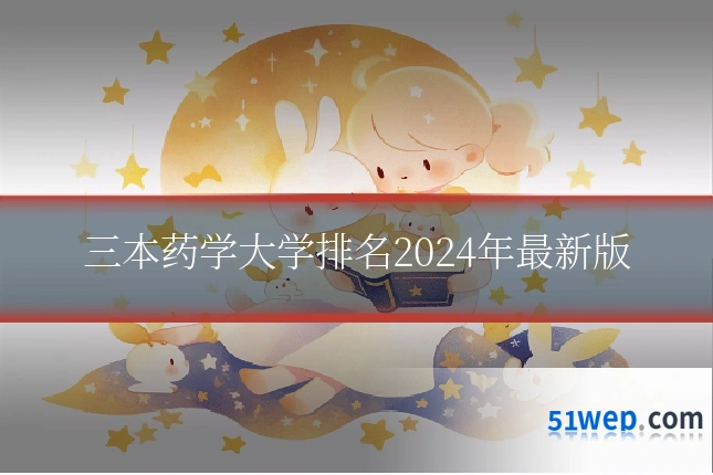 三本药学大学排名2024年最新版