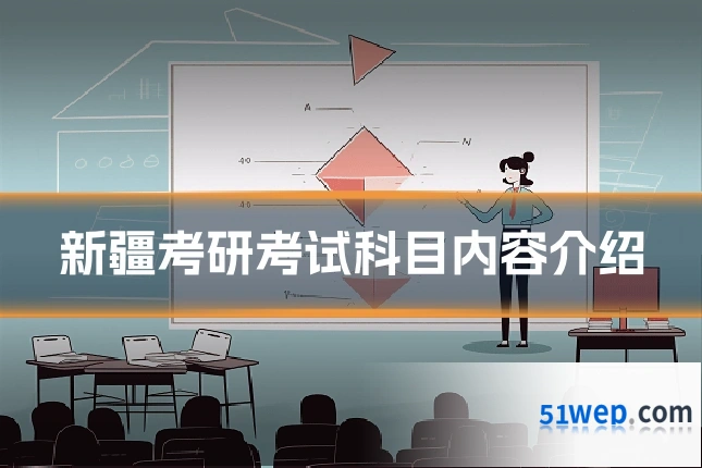 新疆考研考试科目内容介绍