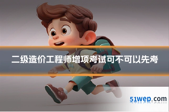 二级造价工程师增项考试可不可以先考