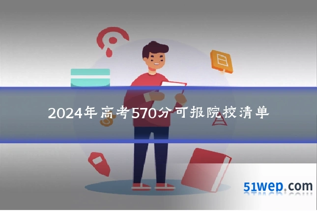 2024年高考570分可报院校清单